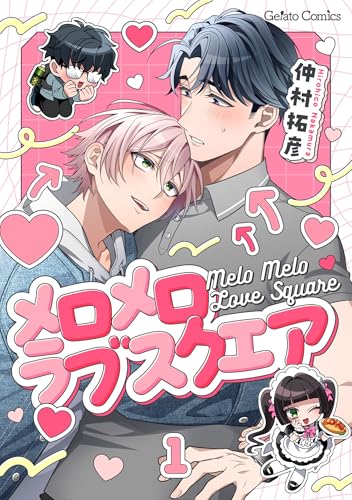メロメロラブスクエア【分冊版】1話 (ジェラートコミックス)
