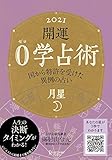 開運 0学占術 2021 月星
