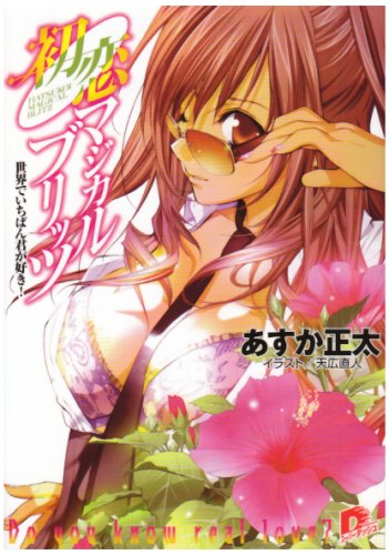 初恋マジカルブリッツ 世界でいちばん君が好き! (初恋マジカルブリッツシリーズ) (スーパーダッシュ文庫)