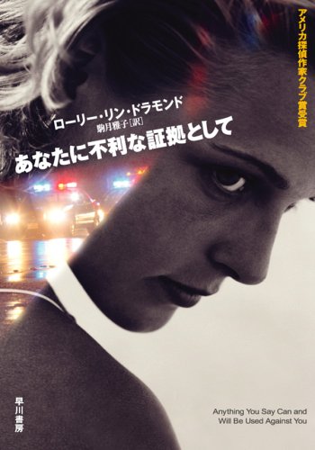 あなたに不利な証拠として (ハヤカワ・ミステリ文庫 ト 5-1 あなたに不利な証拠として (ハヤカワ・ミステリ文庫 ト 5-1