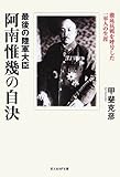 最後の陸軍大臣阿南惟幾の自決: 徹底抗戦を呼号した一軍人の生涯 (光人社ノンフィクション文庫 755)