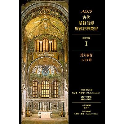 ACCS古代基督信仰聖經註釋叢書馬太福音1-13章 (Ancient Christian Commentary on Scripture: New Testament: Matthew 1-13)