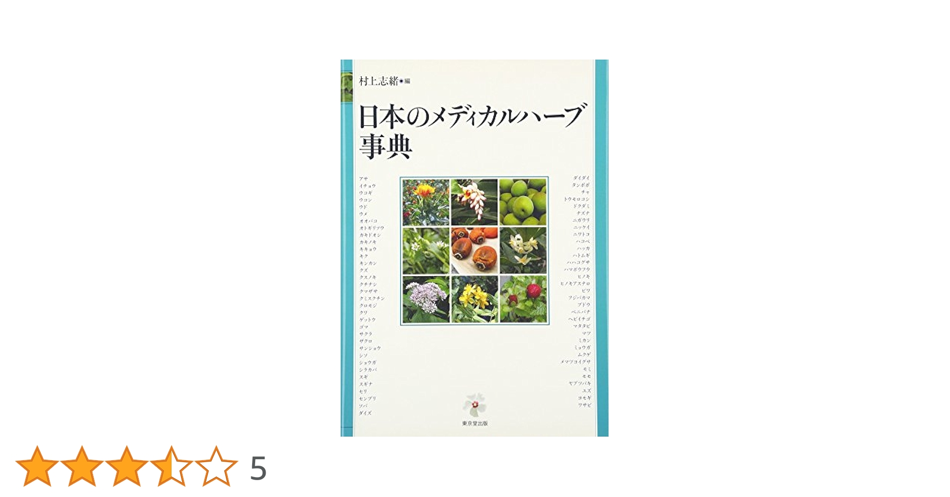 日本のメディカルハーブ事典 日本のメディカルハーブ事典 | 村上 志緒 |本 | 通販 | Amazon
