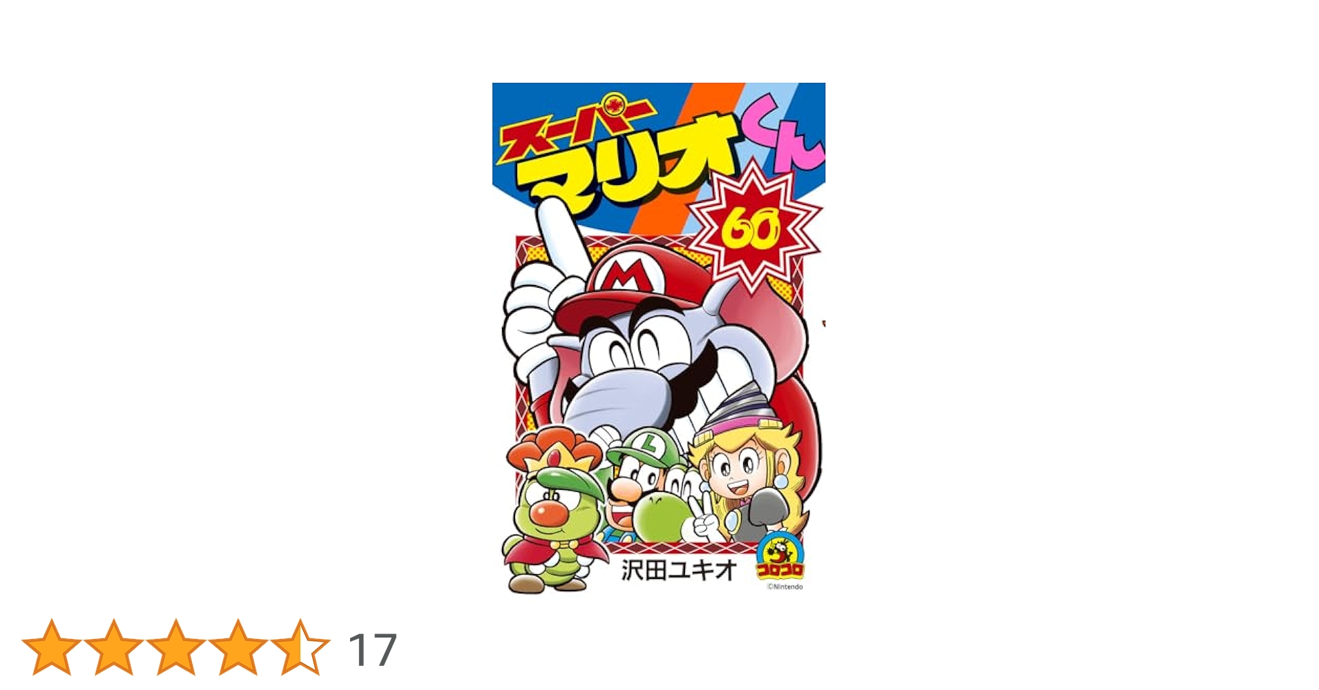 スーパーマリオくん　1〜60巻　全巻セット その他スピンオフ付き スーパーマリオくん 1〜60巻 全巻セット その他スピンオフ付き
