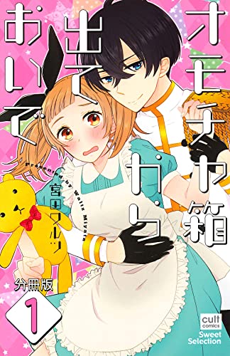 オモチャ箱から出ておいで【分冊版】 1話 (絶対恋愛Sweet)