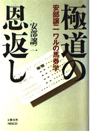PDFダウンロード 極道の恩返し―安部譲二 ワルの馬券学 バイ