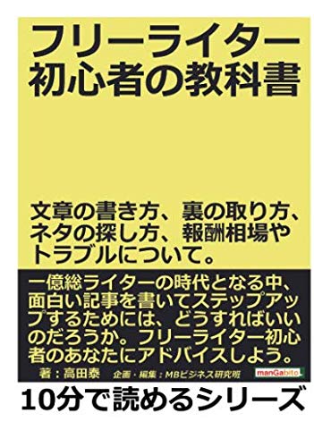 フリーライター初心者の教科書 文章の書き方 裏の取り方 ネタの探し方 報酬相場やトラブルについて 高田泰 Mbビジネス研究班 本 通販 Amazon