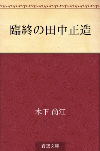 オライリー 無料電子書籍 臨終の田中正造 バイ