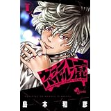 ヴァンパイドル滾 (1) (少年サンデーコミックス)