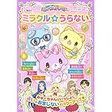 ミュークルドリーミー ミラクル☆うらない