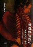 猟奇博物館へようこそ : 西洋近代知の暗部をめぐる旅