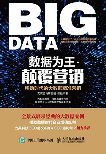 数据为王·颠覆营销：移动时代的大数据精准营销 (Chinese Edition)