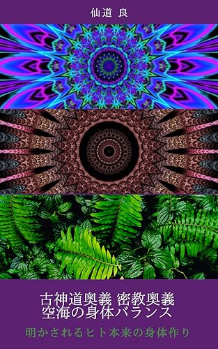 古神道密教奥義行法 中国原始密教秘技/空海が持ち帰ったバランスの真髄とその具体的方法論