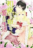 初夜から始める愛ある生活 (メリッサ)