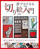 切り絵の図案を紹介 おすすめの図案サイト 図案集 みんなの切り絵展