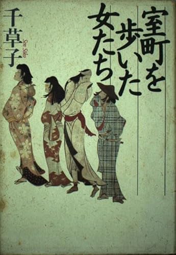 室町を歩いた女たち
