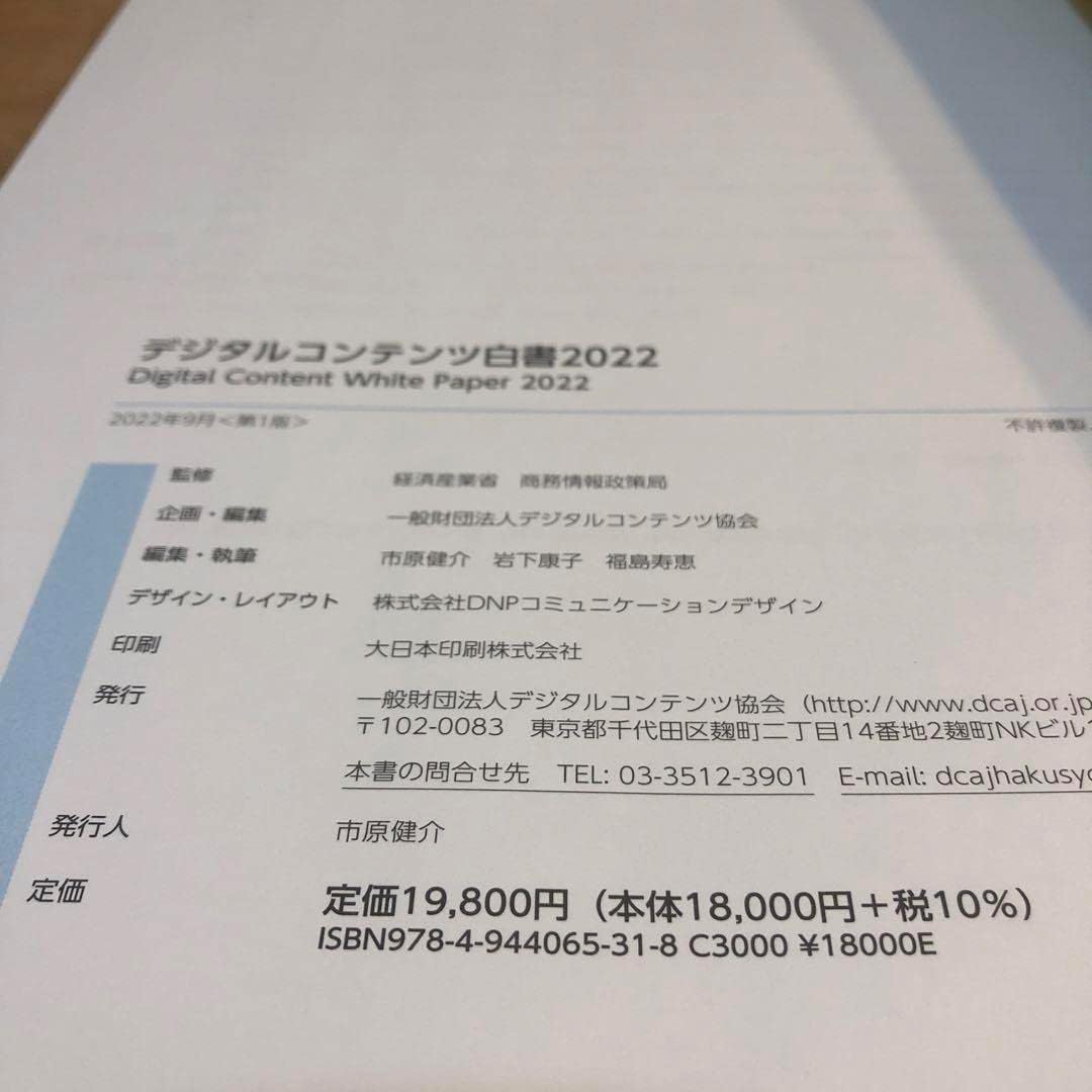 デジタルコンテンツ白書2022 デジタルコンテンツ白書2022」 | 経済産業
