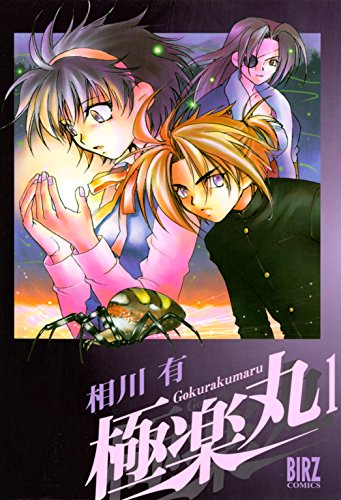 無料電子書籍 pdf 極楽丸 (1) (バーズコミックス) バイ