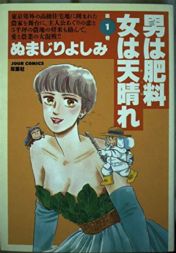 男は肥料 女は天晴れ(アッパレ)