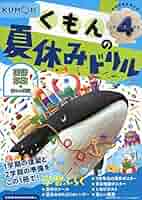くもんの夏休みドリル小学4年生 |本 | 通販 | Amazon
