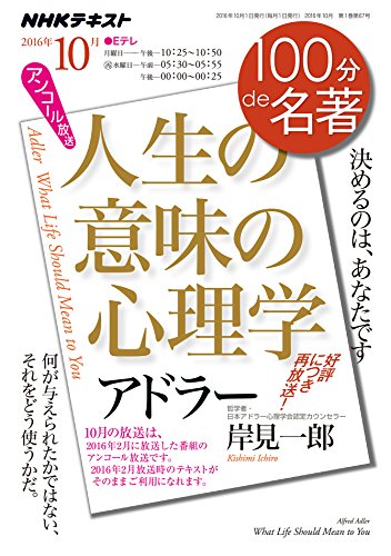 オライリー 無料電子書籍 アドラー『人生の意味の心理学』 2016年10月(2016年2月の再放送) (100分 de 名 バイ