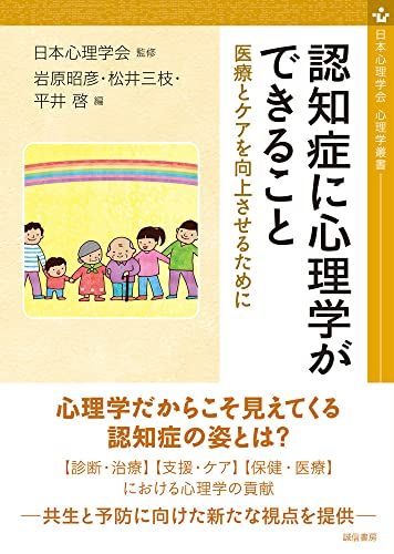 認知症に心理学ができること:医療とケアを向上させるために (日本心理学会 心理学叢書) 認知症に心理学ができること:医療とケアを向上させるために (日本心理学会 心理学叢書)