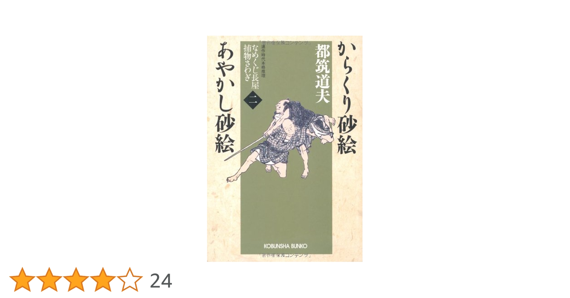 都筑道夫　なめくじ長屋捕物さわぎ　全6巻　光文社文庫　くらやみ砂絵　ちみどろ砂絵 Amazon.co.jp: さかしま砂絵 うそつき砂絵～なめくじ長屋捕物