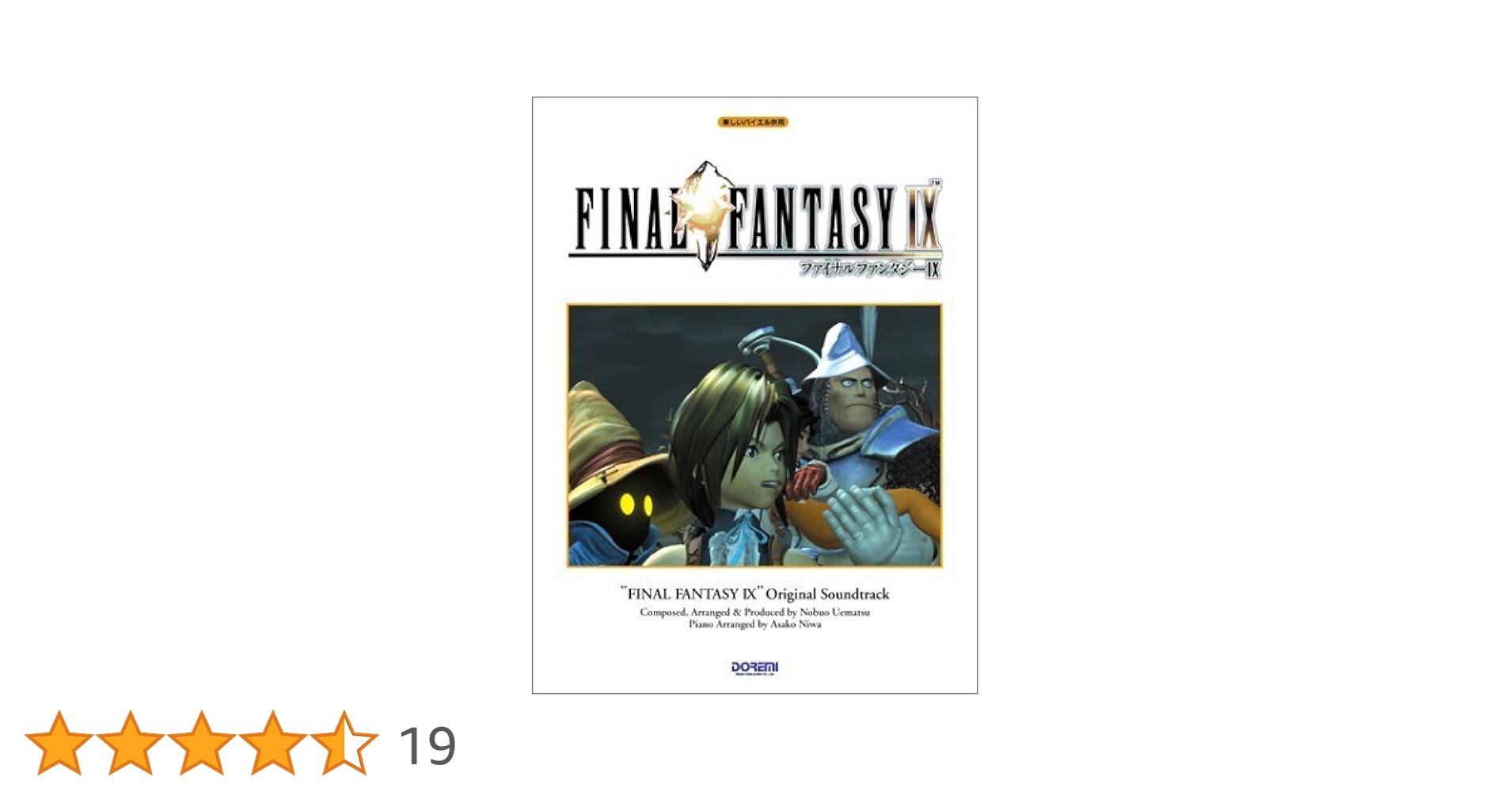 楽しいバイエル併用 ファイナルファンタジー9 | 植松伸夫, 丹羽あさ子