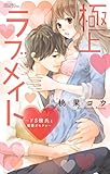 極上ラブメイト～ドS彼氏と蜜愛オモチャ～ (YLC)