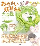 おやさい妖精さん 大図鑑