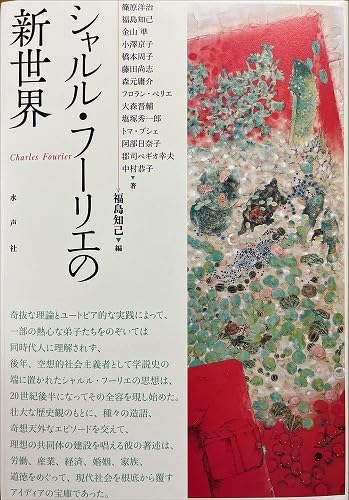 シャルル・フーリエの新世界 | 福島知己 |本 | 通販 | Amazon