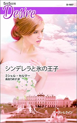 シンデレラと氷の王子 (ハーレクイン・ディザイア)