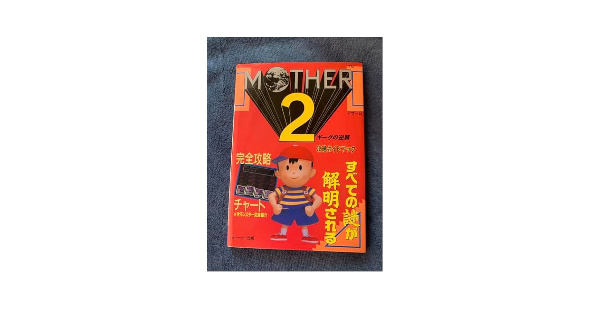 Mother2 ギーグの逆襲 攻略ガイドブック マザー2 41NIb8ay9GL._UF350,350_QL50_.jpg