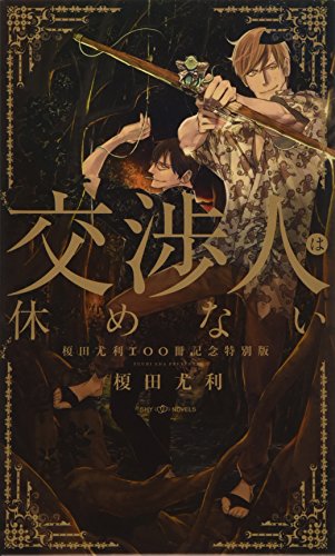 Amazon.co.jp: 榎田 尤利: 本、バイオグラフィー、最新アップデート