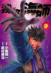 我が名は海師（1） | 武村勇治, 小森陽一 | マンガ | Kindle