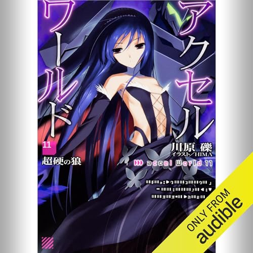 『[11巻] アクセル・ワールド11 -超硬の狼-』のカバーアート