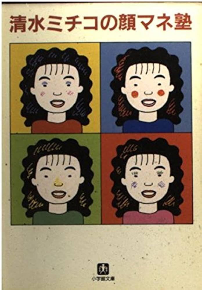 顔マネ塾 (小学館文庫 R し- 1-1) | 清水 ミチコ |本 | 通販