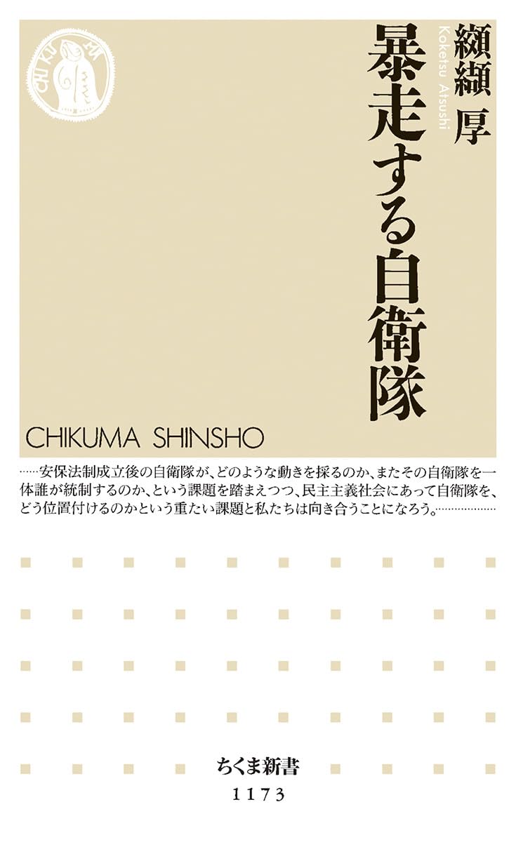 暴走する自衛隊 (ちくま新書 1173) | 纐纈 厚 |本 | 通販 | Amazon