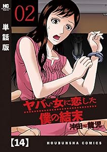 ヤバい女に恋した僕の結末【単話版】　１４ (芳文社コミックス)