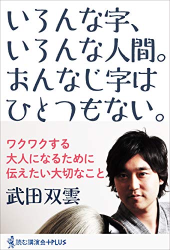 いろんな字、いろんな人間。おんなじ字はひとつもない。 (読む講演会+PLUSシリーズ)