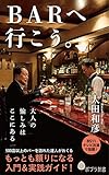 (179)BARへ行こう。 (ポプラ新書 お 9-2)