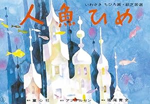 人魚ひめ』｜感想・レビュー - 読書メーター