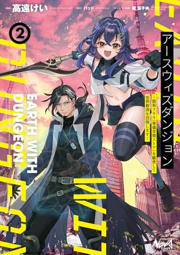 アースウィズダンジョン～固有スキル≪等価交換ストア≫を駆使して世界救済を目指します～２ (ノヴァコミックス)