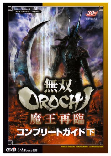 無双orochi 魔王再臨 コンプリートガイド 下 W Force W Force 本 通販 Amazon 無双orochi 魔王再臨 コンプリートガイド 下 W Force W Force 本 通販 Amazon