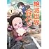 あおいましろう「絶滅世界で食パンを（1）」