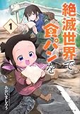 絶滅世界で食パンを(1) (モーニング KC)