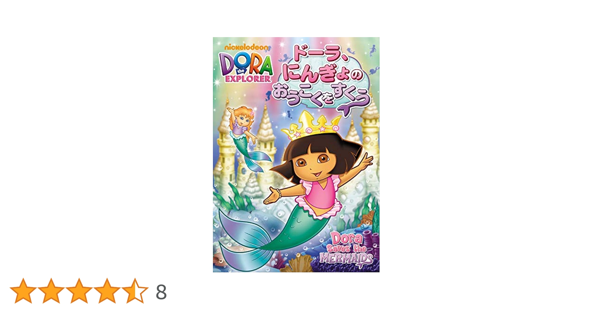 Amazon.co.jp: ドーラ、にんぎょのおうこくをすくう [DVD