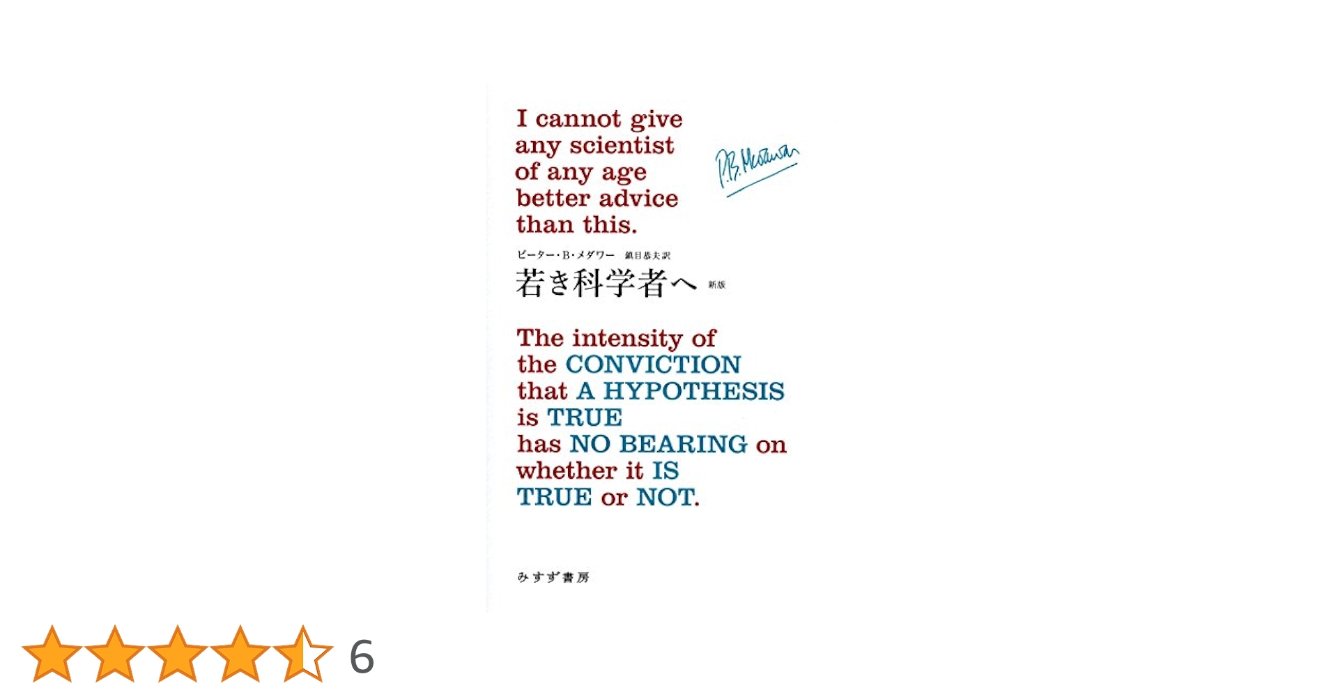 若き科学者へ P.B.メダウアー みず書房 51uhuvpHgEL.jpg_BO30,255,255,