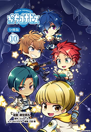 ぷちゴナビス【分冊版】10 (月刊ブシロード)