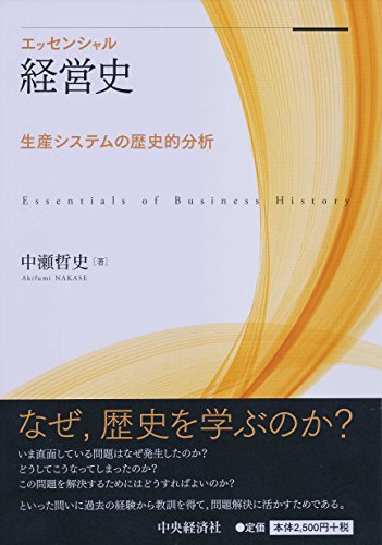 エッセンシャル経営史